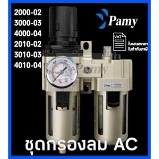 PAMY FRL รุ่น AC 2000 3000 4000 ชุดกรองลม ดักน้ำ  ขนาด 1/4",3/8",1/2"