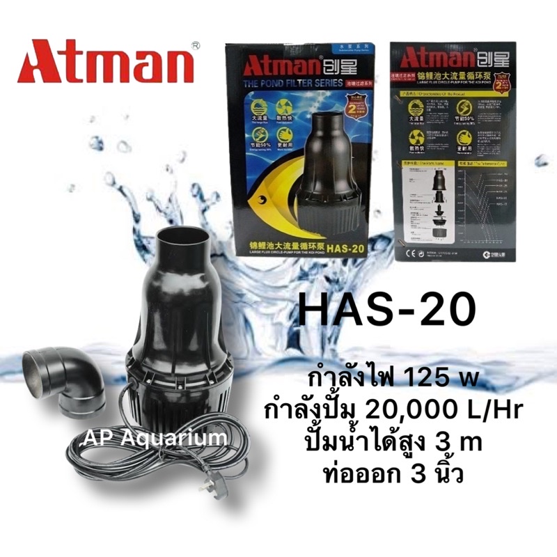 Atman HAS-20 ปั๊มน้ำประหยัดไฟ ใช้สำหรับบ่อขนาด 20 ตัน ของแท้