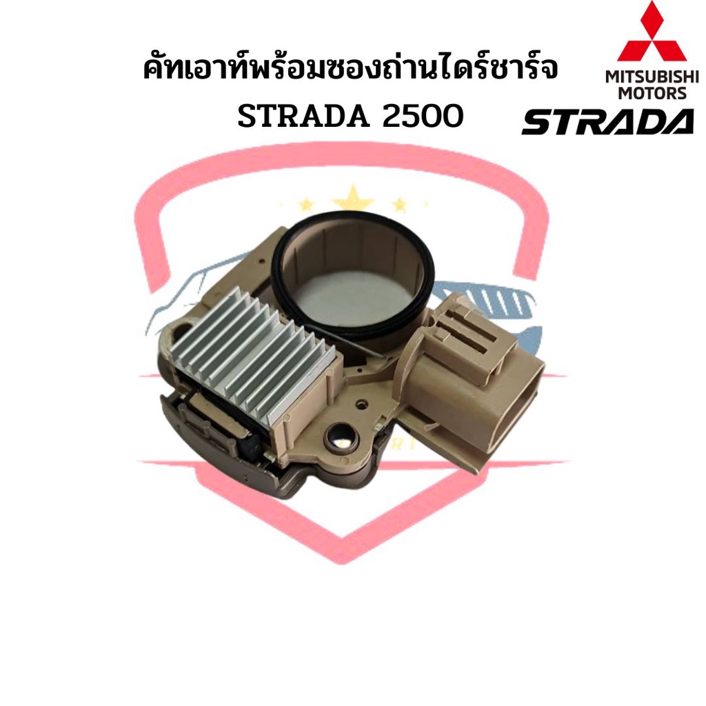 คัทเอาท์ไดร์ชาร์จ Strada 2.5 คัทเอาท์ สตาด้า 2500 คัทเอาท์ไดชาร์จ + ซองถ่านไดร์ชาร์จ Strada (Regulator)