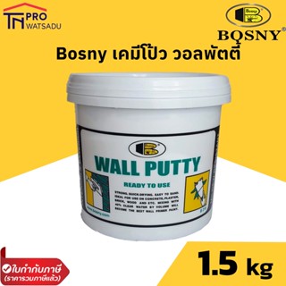 Bosny 219 เคมีโป้ว วอลพัตตี้ บอสนี่ ขนาด 1.5 กก.