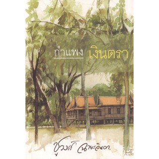 กำแพงเงินตรา - ชูวงศ์  ฉายะจินดา (หนังสือมือหนึ่ง ในซีล)