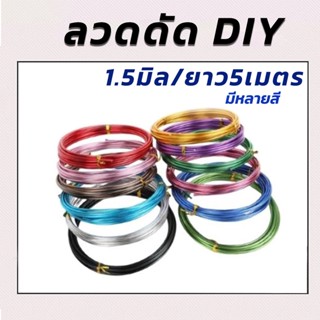 ลวดDIY ลวดอลูมิเนียมความหนา1.5มิล 1ม้วนยาว5เมตร ลวดดัดหลากสี ดัดงอง่าย ใช้เป็นงานฝีมือ งานสร้างไอเดีย/พร้อมส่ง