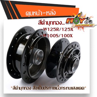 (หน้า+หลัง) ดุมเวฟ125R/125X /เวฟ100S/100X  สีดำโดนแสงแดดจะออกสีดำมุกทอง ดุมกลึงเงา ดุมหน้าเวฟ ดุมเวฟ ดุมWAVE