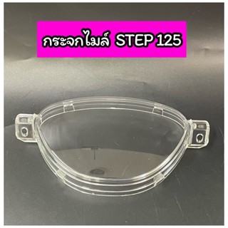 ฝาครอบเรือนไมล์ กระจกไมล์ เกรดแท้ STEP125 สเตป125