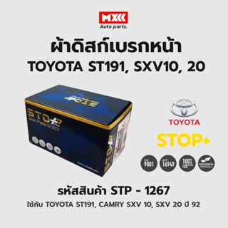 ดิสก์เบรกหน้า / ดิสก์เบรคหน้า / ผ้าเบรคหน้า TOYOTA ST191, CAMRY SXV 10, SXV 20 ปี92 รหัส STP1267