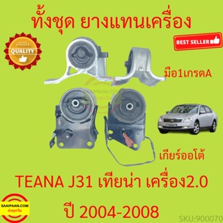 ยางแท่นเครื่อง TEANA J31 เครื่อง 2.0 ยางแท่นเกียร์ 2000 เทียน่า 2004-2008