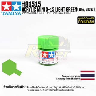 [สีอะครีลิคสูตรน้ำ] TAMIYA 81515 Acrylic Paint Mini X-15 Light Green (Gloss, 10ml) สีทามิย่าแท้ paint