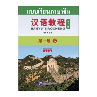 แบบเรียนสองภาษาไทย - จีน Hanyu Jiaocheng ไทย-จีน ระดับ 1 เล่ม 2