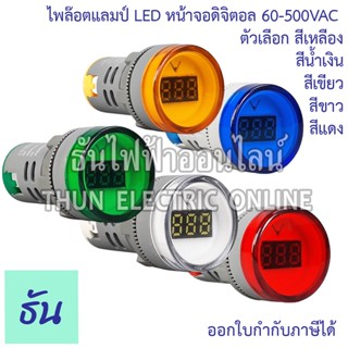 PNC ไพล็อตแลมป์ AD16-22SV LED จอดิจิตอล โวลท์ กลม 60-500VAC  กดเลือกสีได้ ธันไฟฟ้า