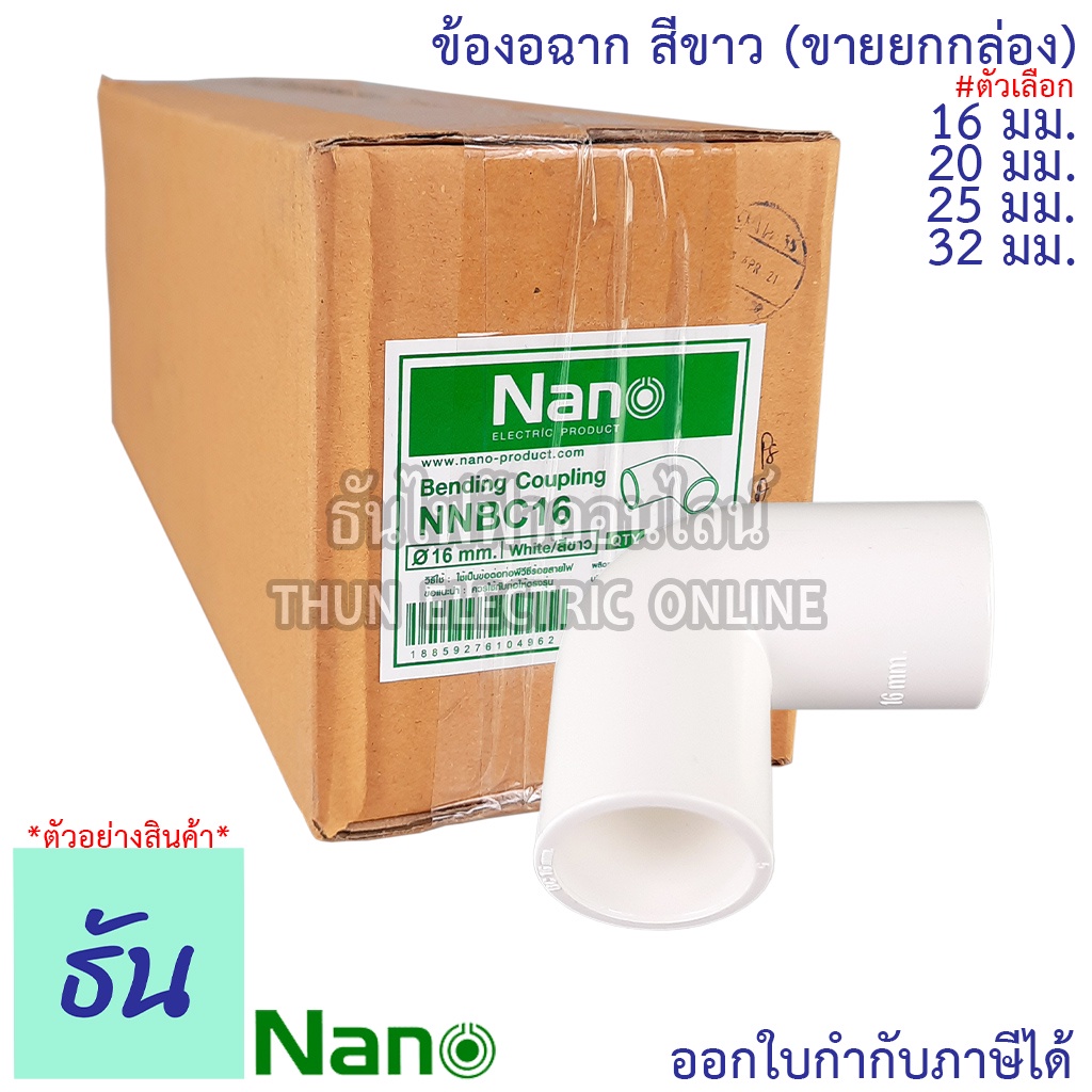 Nano ข้องอฉาก (ธรรมดา) #สีขาว ขนาด 16 mm. 20 mm. 25 mm. 32 mm. ยกกล่อง(100 ตัว) อุปกรณ์ท่อ ท่อขาว ข้องอ 90องศา ข้อต่อ