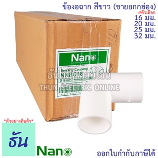 Nano ข้องอฉาก (ธรรมดา) #สีขาว ขนาด 16 mm.,  20 mm., 25 mm., 32 mm. ขายยกกล่อง(100 ตัว/กล่อง) Fitting Bending Coupling อุปกรณ์ท่อ ท่อขาว ข้องอ 90องศา ข้อต่อ นาโน ธันไฟฟ้า