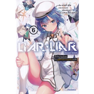 Se-ed (ซีเอ็ด) : หนังสือ Liar Liar ไลเออร์ ไลเออร์ เล่ม 6 เด็กใหม่จอมโกหกโดนผู้พิทักษ์ความถูกต้องสงสัย