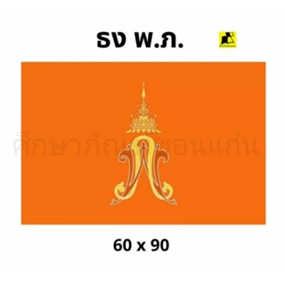 ธง พ.ภ.ธงสัญลักษณ์ประจำพระองค์เจ้าพัชรกิติยาภา ขนาด 60*90 ซม.