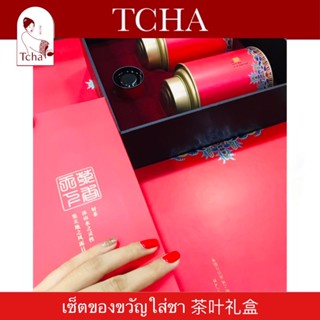 TCHA | เซ็ตของขวัญใส่ชา ใบชา ชาอู่หลง 茶叶礼盒 Tea Gift Set