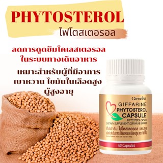 ลดไขมัน ลดโคเลสเตอรอล ไฟโตสเตอรอล กิฟฟารีน Phytosterol GIFFARINE บำรุงหัวใจ ลดไขมันในเลือด