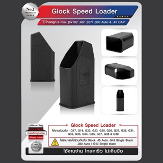 Glock Speed loader ใช้งานง่าย โหลดเร็ว ไม่เจ็บมือ ใช้โหลด 9mm (9 x 19) / .40 / .357 / .380 Auto &amp; .45 GAP Update 12/65