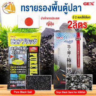 GEX Pure Black Soil (2L) สำหรับไม้น้ำ สีดำเงาเข้ม น้ำหนักเบา มีความพรุนสูง ช่วยให้อากาศ ไหลเวียนได้ทั่ว