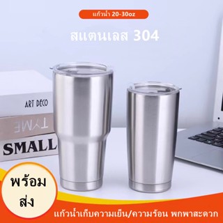 แก้วเยติ ขนาด30oz/20oz เก็บความเย็นได้อย่างดี ทันใจ สีพื้น