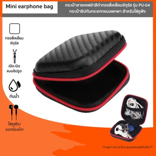 ราคากระเป๋าทรงสี่เหลี่ยมสำหรับใส่หูฟัง รุ่น PU-04 ลายเคฟล่าสีดำ Mini earphone bag แบบซิปรูด ช่วยกันกระแทก ใส่เหรียญ สายชาร์จ