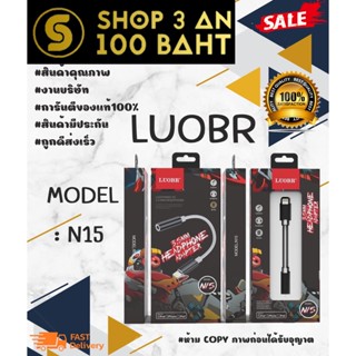 LUOBR N15 สายแปลงไอโฟนน แปลงจาก ไลนิ่ง เป็นรูหูฟัง 3.5 มม.ของแท้ 100%