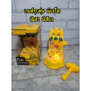 เกมส์ทุบตุ่น น้องเป็ด