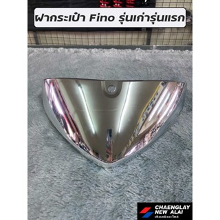 ฝากระเป๋า Fino รุ่นเก่ารุ่นแรก ชุบแวว โล๊ะลดราคา