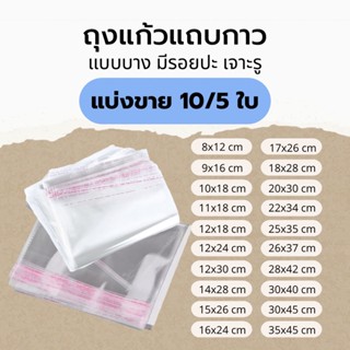 ถุงแก้วใสพร้อมแถบกาวแบบบาง สำหรับใส่เสื้อผ้า แพคสินค้า เจาะรู มีรอยปะ  | แบ่งขาย 10/5 ใบ