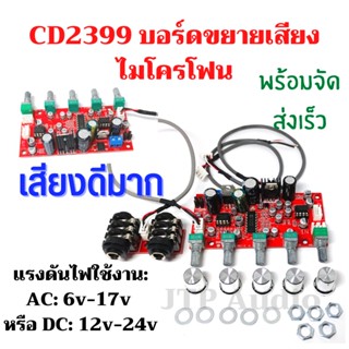 บอร์ดไมโครโฟน CD2399 NE5532 บอร์ดคาราโอเกะปรับเอคโค3D เสียงดีมาก