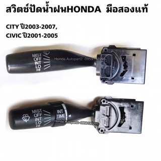 สวิตช์ปัดน้ำฝนHonda City ปี2003-2007, Civic ไดแมนชั่น ปี2001-2005 มือสองแท้