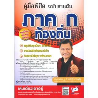 หนังสือ คู่มือพิชิตภาค ก ท้องถิ่น ฉบับสานฝัน สนพ.สถาบันวิชาการ Sure หนังสือคู่มือสอบราชการ แนวข้อสอบ #BooksOfLife