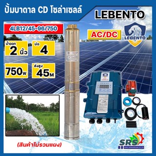 LEBENTO ปั๊มบาดาลโซล่าเซลล์ DC และ AC/DC 750w รุ่น 4LB12/45-96/750W (ลีเบ็นโต้) มอเตอร์บัสเลส ปั๊มน้ำโซล่าเซลล์