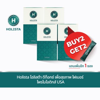 🔥2แถม2❗ รวม 4 กล่อง (รับฟรีอีก 1 ซอง) Holista โฮลิสต้า พรีไบโอติกส์ โพรไบโอติกส์ USA