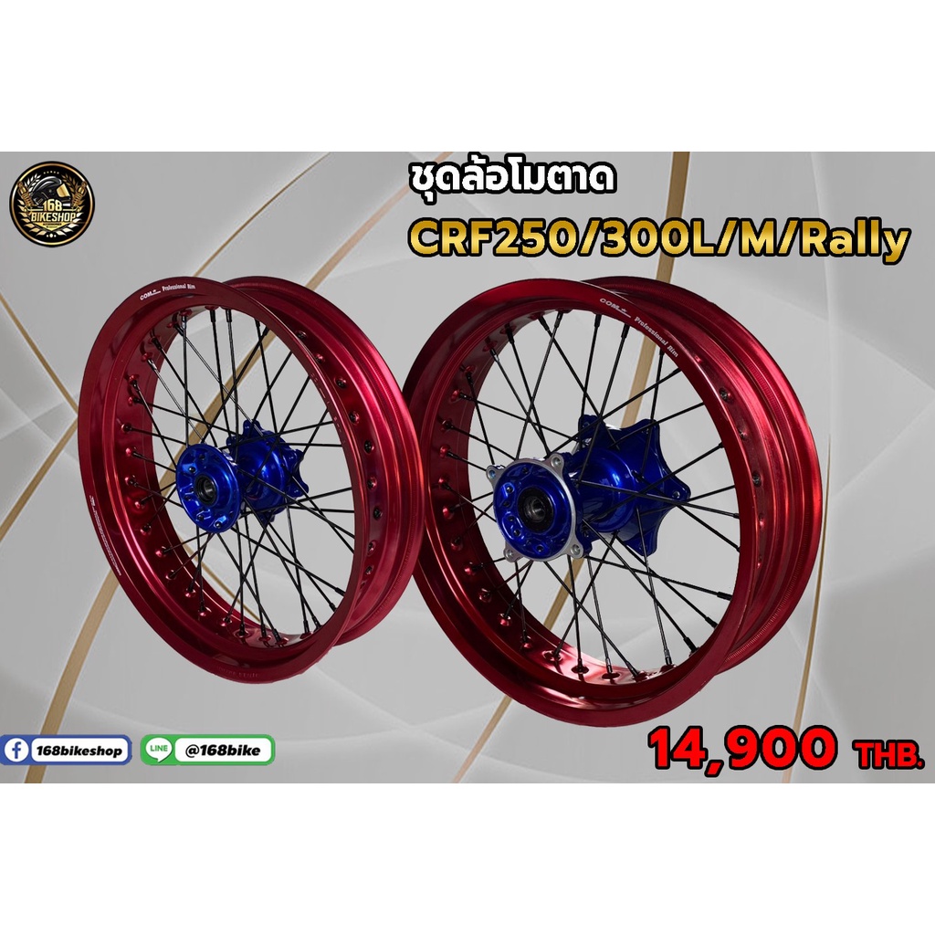 ชุดล้อโมตาด CRF250/300L/M/Rally  สีแดง   (ไม่รวมยาง) ใส่กับยาง IRC IZS 99  พร้อมส่ง