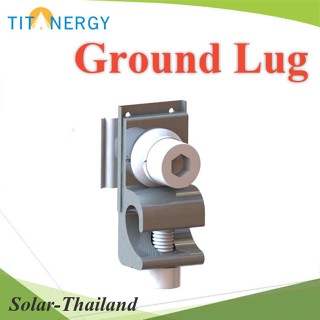 อุปกรณ์จับยึดสายกราวด์ Grounding LUG สำหรับงาน Solar cell รุ่น TIT-Ground-LUG