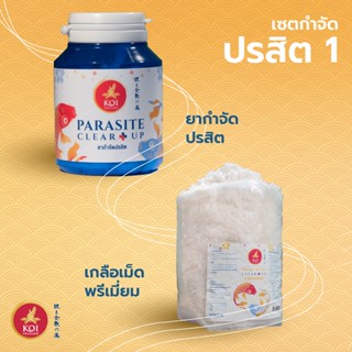 ยาปลา เซต กำจัดปรสิต 1 [ยากำจัดปรสิตปลา + เกลือเม็ดพรีเมียม]