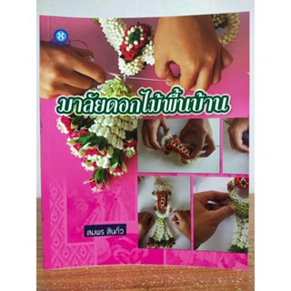 หนังสือ คู่มือสร้างอาชีพ งานฝีมือ การร้อยมาลัยดอกไม้พื้นบ้าน