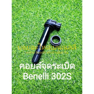 (K35) Benelli 302S คอยล์จุดระเบิด ปลอกเหล็ก ตรงรุ่น ใช้กับ TNT300 ได้