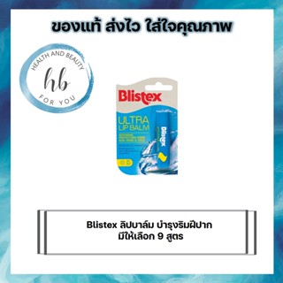 Blistex ลิปบาล์ม บำรุงริมฝีปาก มีให้เลือก 9 สูตร