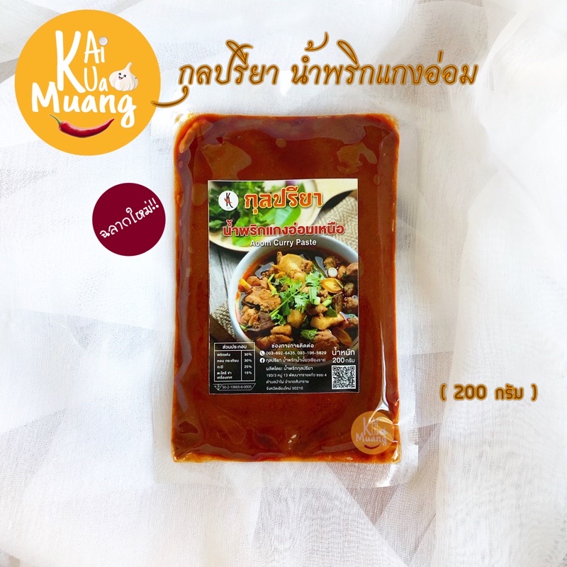 แกงอ่อม พริกแกงอ่อม200g. กุลปรียา น้ำพริกแกงอ่อม