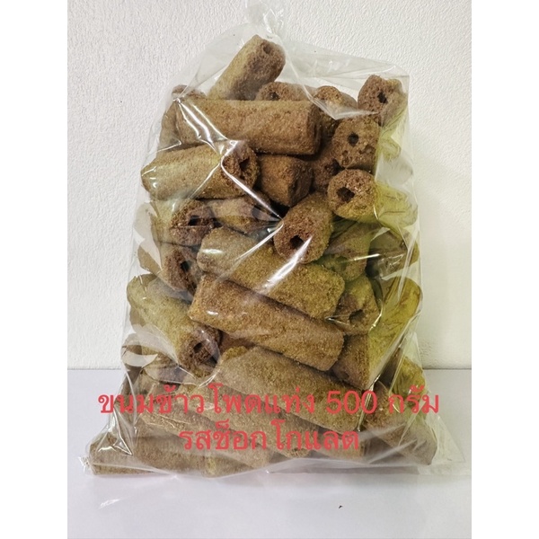 500กรัม ข้าวโพดแท่ง รส ช็อกโกแลตถุงใหญ่ ข้าวโพดแท่งยาว ขนมจัดงานเลี้ยง ** สั่งไม่เกิน 4 ชิ้นต่อ 1 ออเดอร์ **