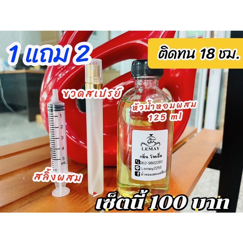 💥ซื้อ1แถม2ติดทนนาน 125mlแถมขวดปากกาฝาทอง+สลิ้ง