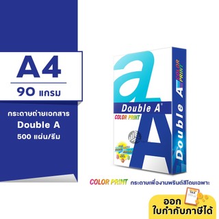 [A4] Double A Color Print กระดาษถ่ายเอกสาร ขนาด A4 หนา 90 แกรม 500แผ่น/รีม "กระดาษเพื่องานพรินต์สีโดยเฉพาะ"