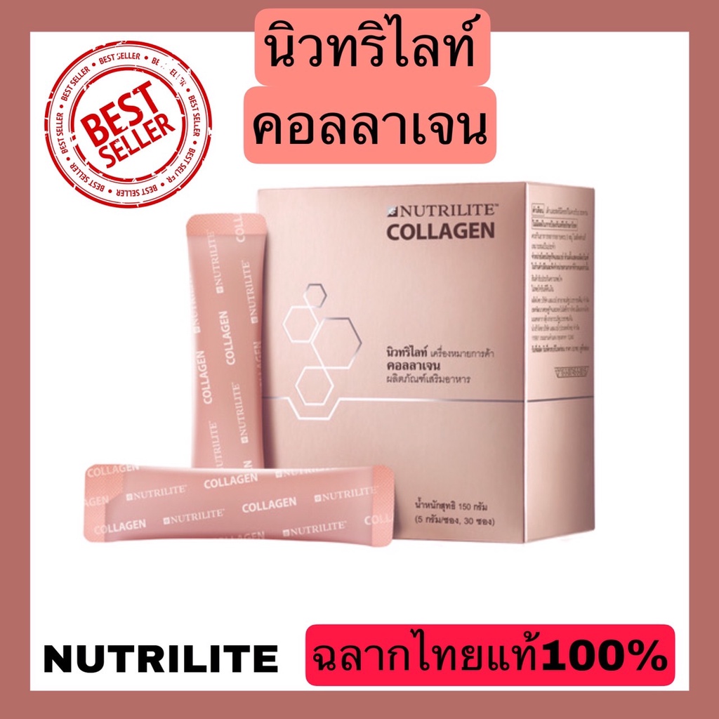 ของแท้ส่งไว!!!NUTRILITE Collagen นิวทริไลท์ คอลลาเจน กล่องละ 30 ซอง Amway ช๊อปไทยแท้100%