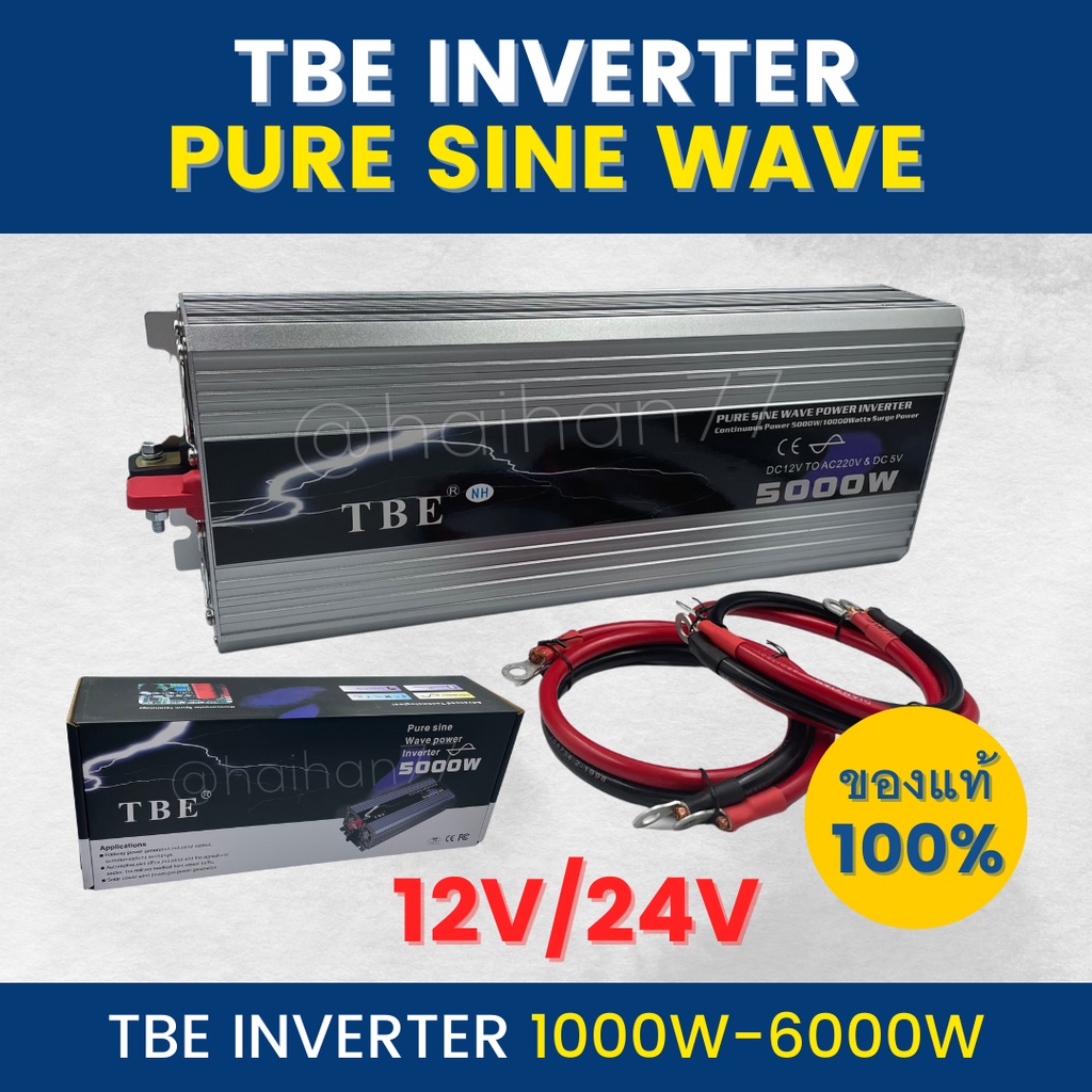 TBE Pure sine wave power inverter 1000W-6000W ของแท้ 100% ส่งตรงจากโรงงาน (พร้อมส่งจากไทย)