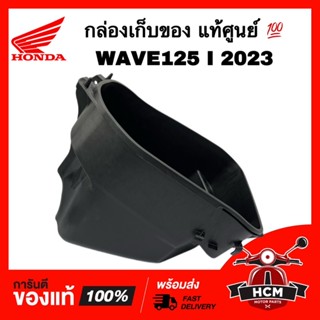 กล่องเก็บของ WAVE125 I 2023 / เวฟ125 I 2023 แท้ศูนย์ 💯 81250-K3F-T00 กล่องใต้เบาะ กล่องเอนกประสงค์