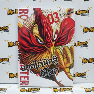 ยอดไก่นักสู้กู้โลก Rooster Fighter เล่ม 1-3 (แยกเล่ม)