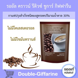 กาแฟ สูตรลดปริมาณน้ำตาล 30% กิฟฟารีน ปรุงสำเร็จ รอยัล คราวน์ รีดิวซ์ ชูการ์ ROYAL CROWN REDECED SUGAR GIFFARINE