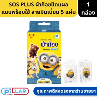 SOS PLUS ผ้าก๊อซปิดแผล แบบพร้อมใช้ ลายมินเนี่ยน ขนาด4x7ซม. 5แผ่น/กล่อง ( ผ้าก๊อซ ผ้าก๊อซแปะแผล ผ้าก๊อซปิดแผล มินเนี่ยน )