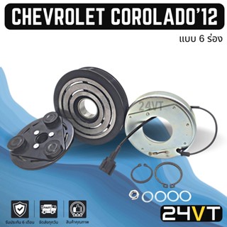 คลัชคอมแอร์ เชฟโรเลต โคโลราโด 2012 (6 ร่อง) CHEVROLET COROLADO 12 6PK คอมแอร์ คอมใหม่ คลัชคอม ชุดคลัช มูเล่ย์ ชุดมูเล่ย์