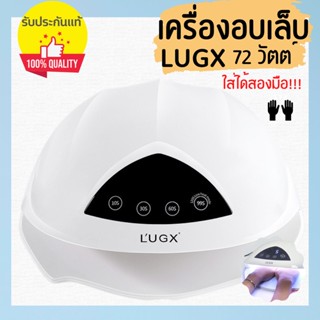 ของเเท้ 100%✅ เครื่องอบเล็บ Lugx 72 วัตต์